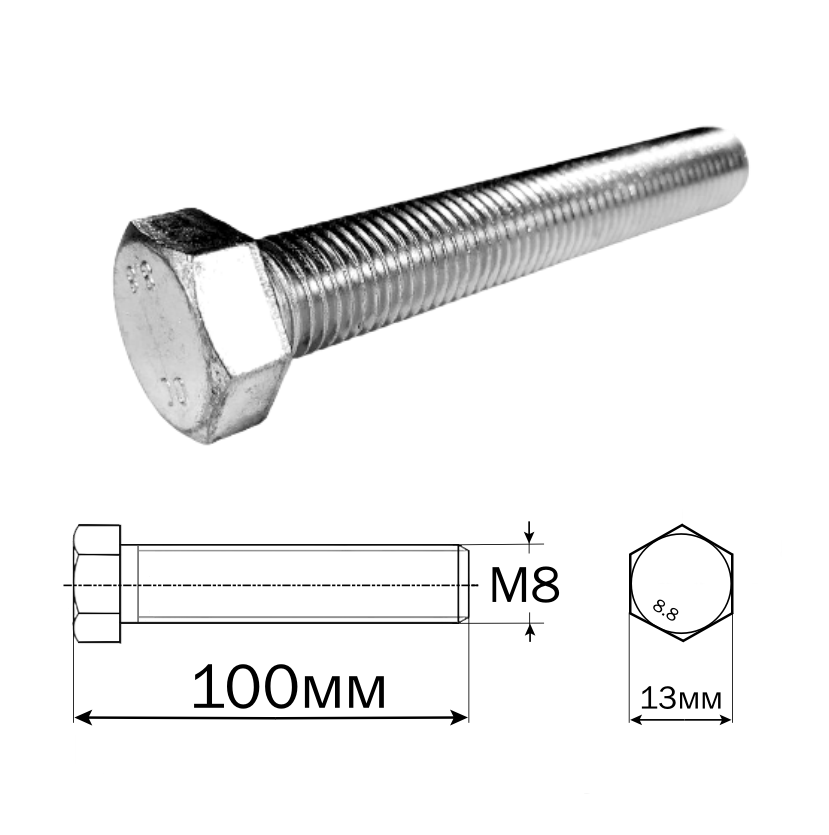 Болт шестигранный (оцинкованный) M8*100мм(13) арт:288L-28-18